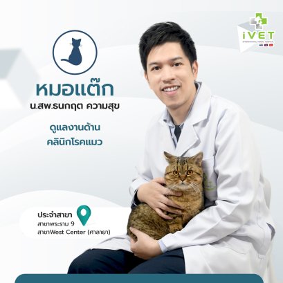 น.สพ. ธนกฤต ความสุข ( หมอแต๊ก )